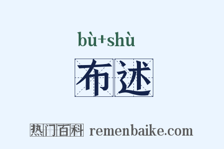布述是什么意思的图片